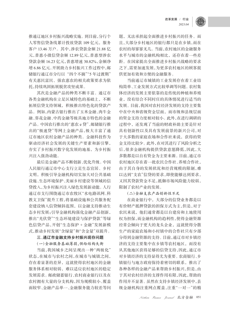 金融支持乡村振兴的实现路径——以内蒙古通辽市为例_刘文义.pdf_第3页