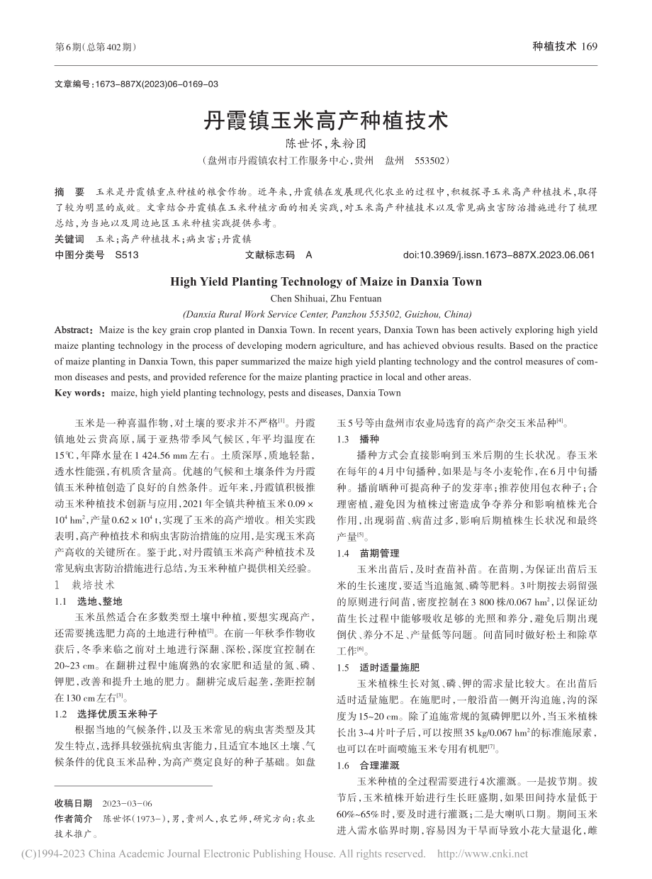 丹霞镇玉米高产种植技术_陈世怀.pdf_第1页