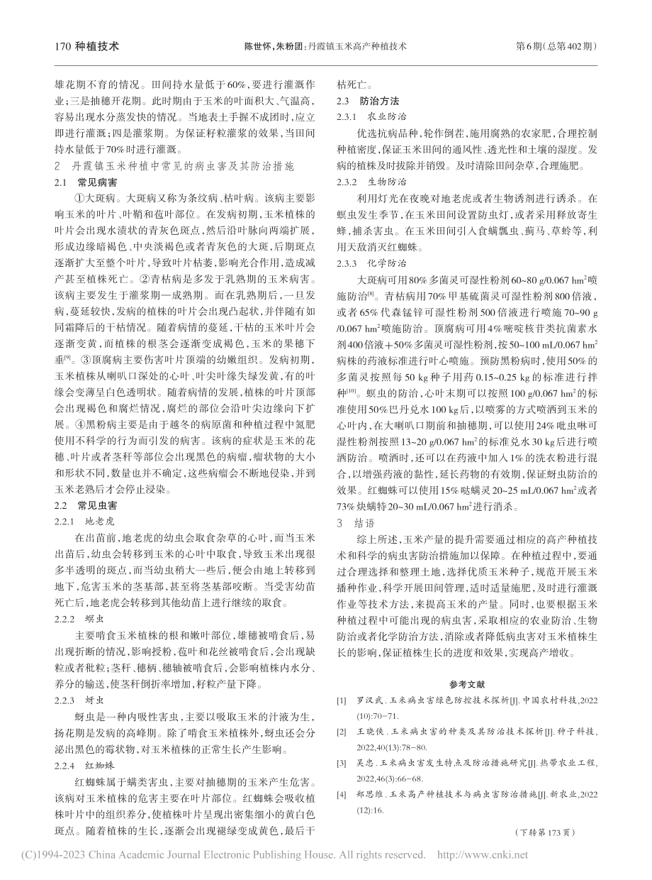 丹霞镇玉米高产种植技术_陈世怀.pdf_第2页