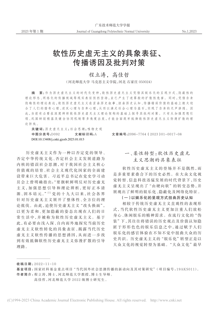 软性历史虚无主义的具象表征、传播诱因及批判对策_程立涛.pdf_第1页