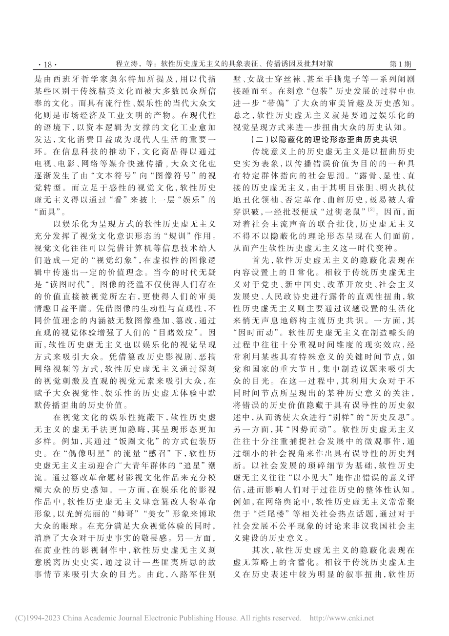 软性历史虚无主义的具象表征、传播诱因及批判对策_程立涛.pdf_第2页