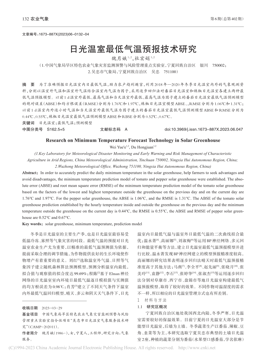 日光温室最低气温预报技术研究_魏月娥.pdf_第1页