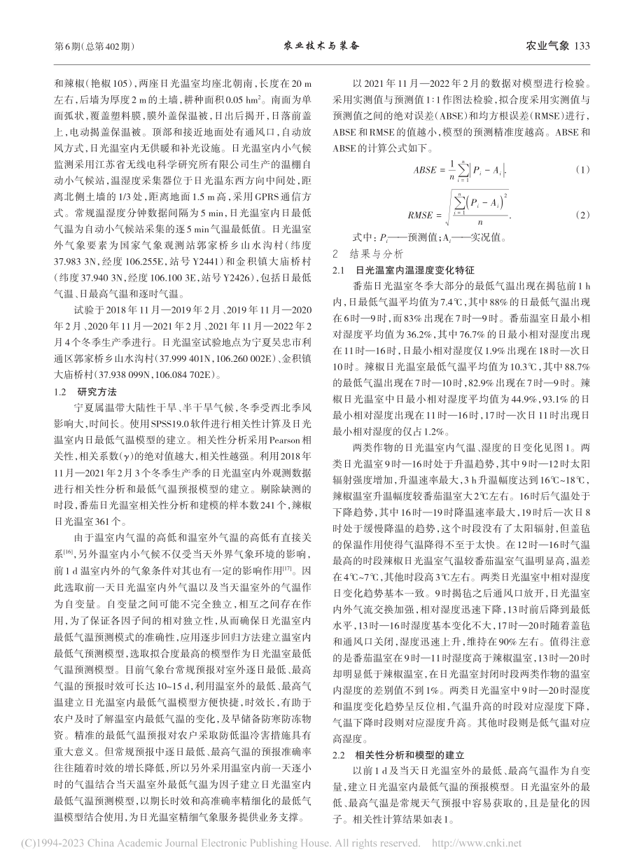 日光温室最低气温预报技术研究_魏月娥.pdf_第2页