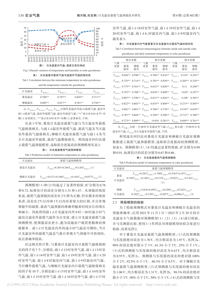 日光温室最低气温预报技术研究_魏月娥.pdf_第3页