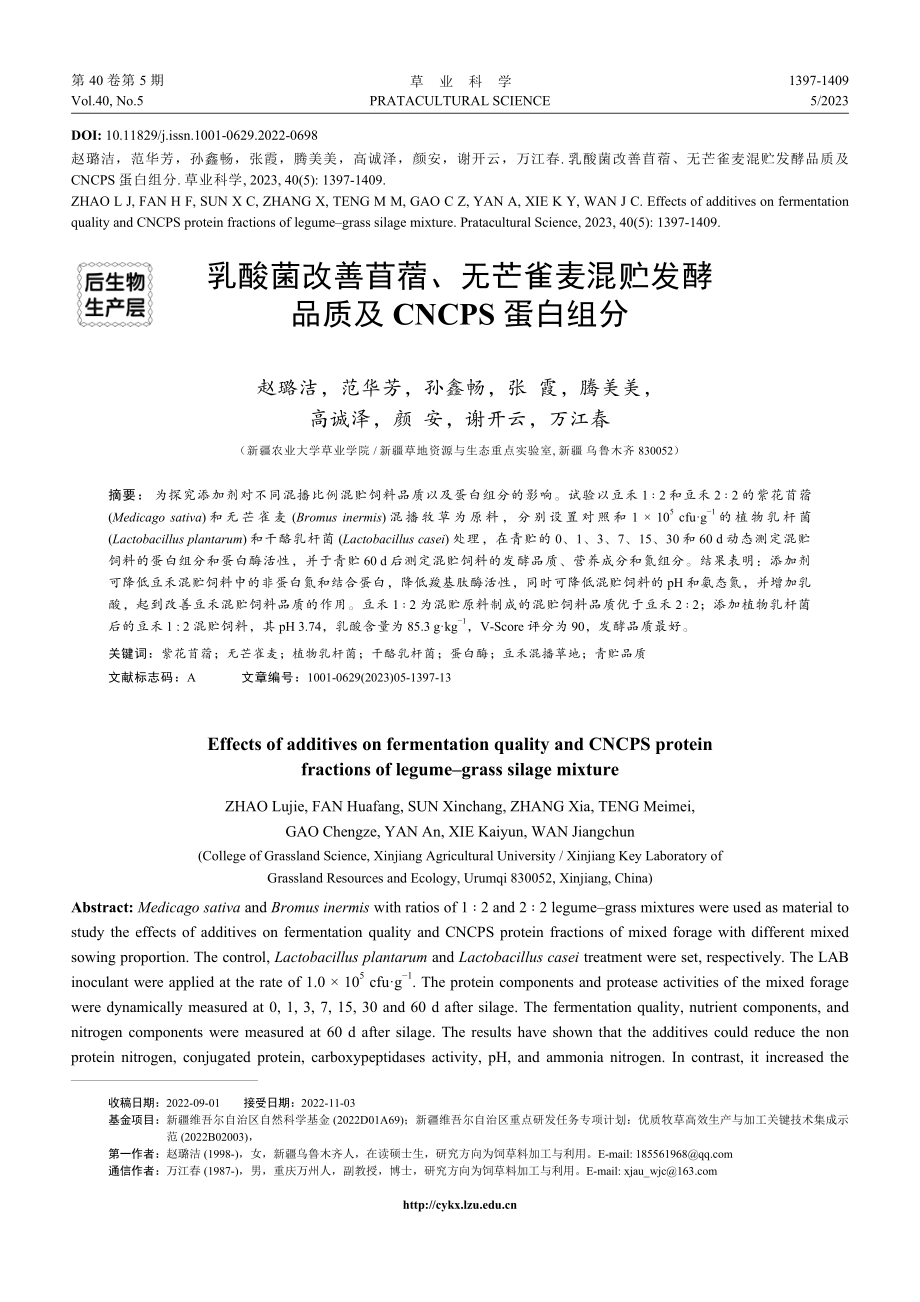 乳酸菌改善苜蓿、无芒雀麦混贮发酵品质及CNCPS蛋白组分.pdf_第1页