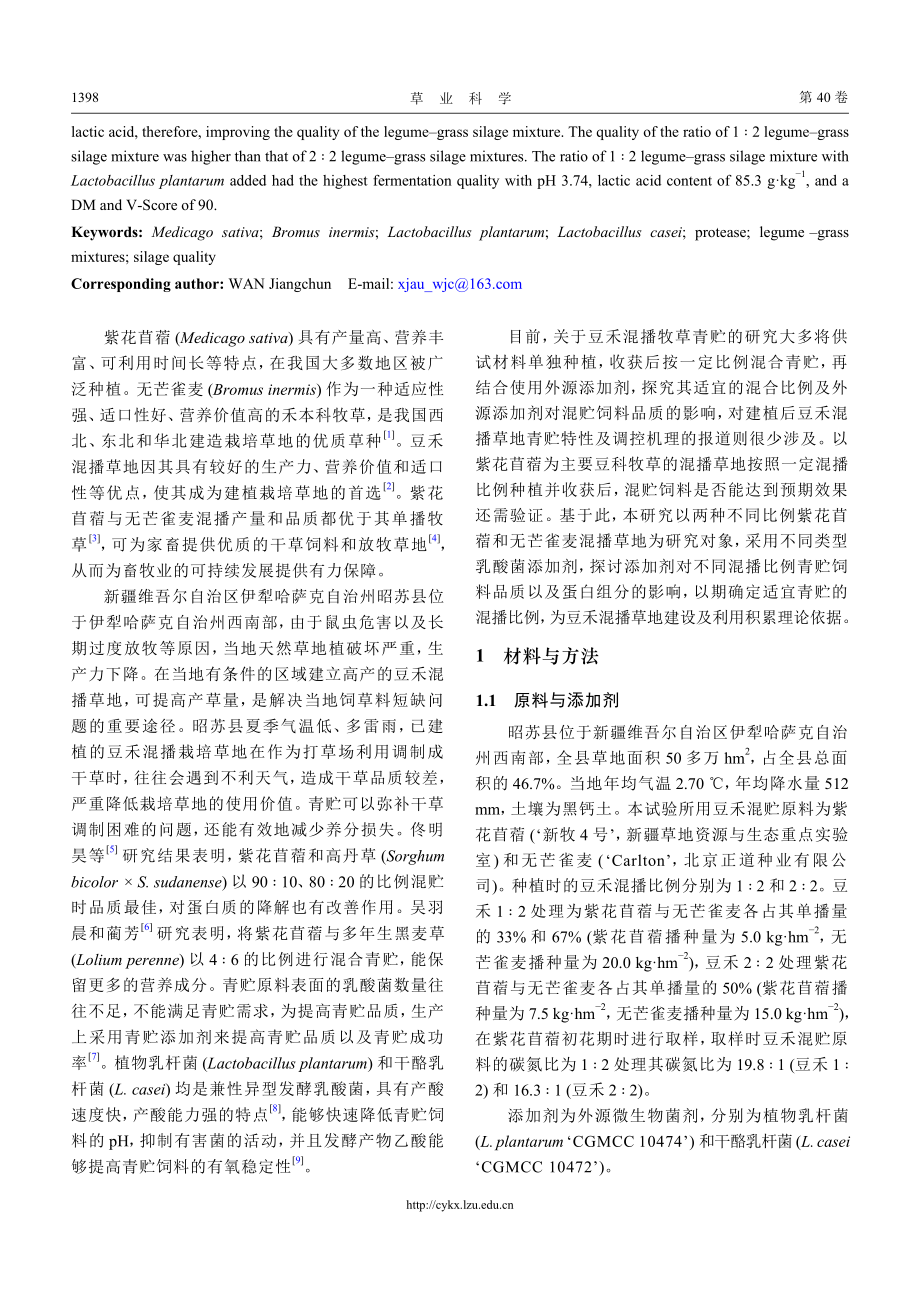 乳酸菌改善苜蓿、无芒雀麦混贮发酵品质及CNCPS蛋白组分.pdf_第2页