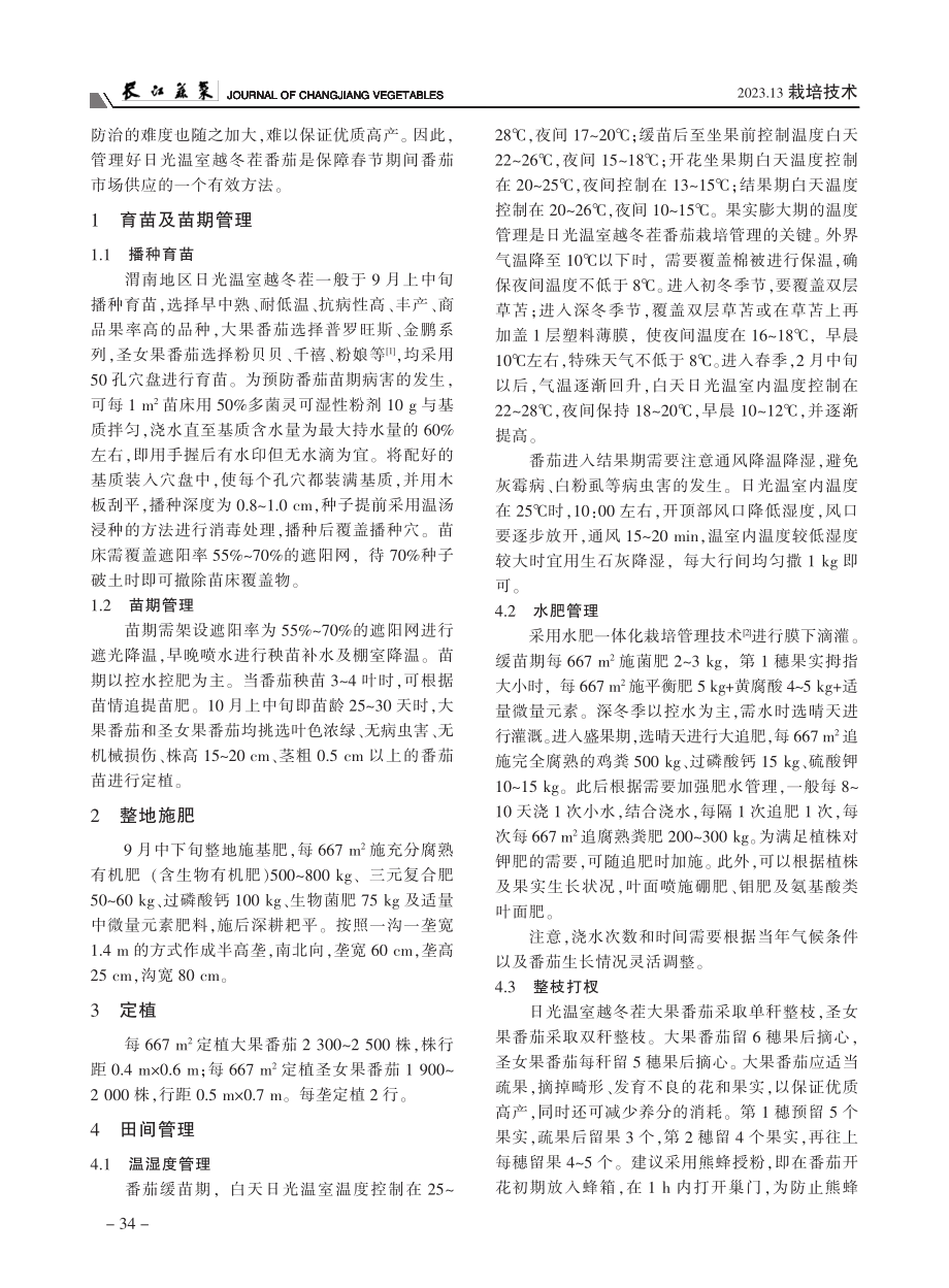 陕西渭南地区日光温室越冬茬番茄栽培管理技术_靳颖玲.pdf_第2页