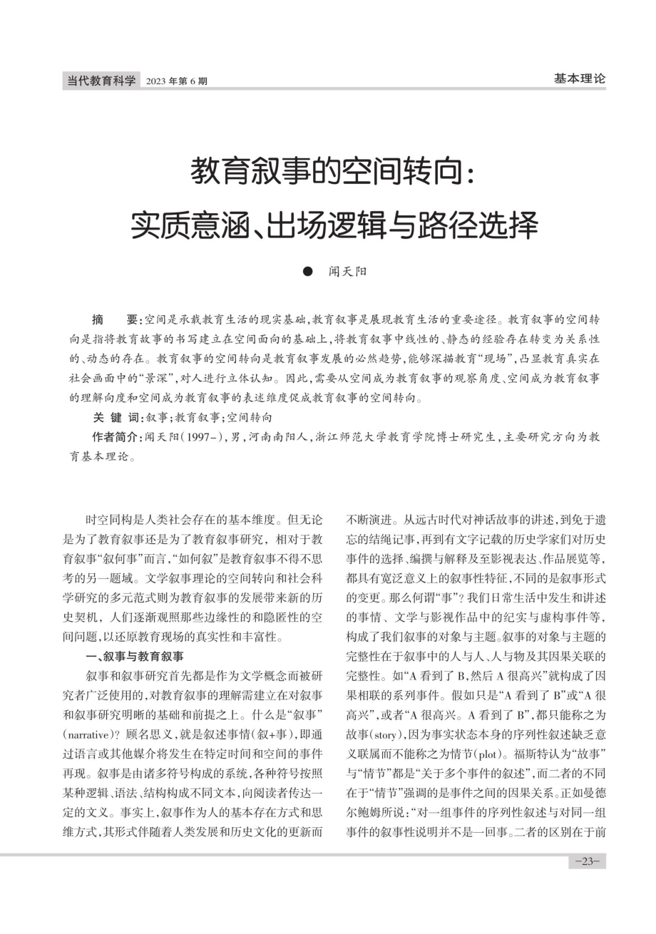 教育叙事的空间转向：实质意涵、出场逻辑与路径选择.pdf_第1页