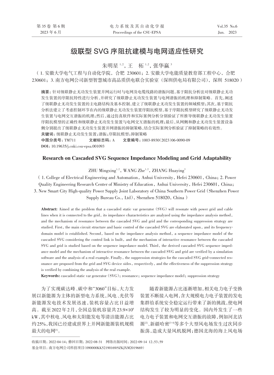 级联型SVG序阻抗建模与电网适应性研究.pdf_第1页