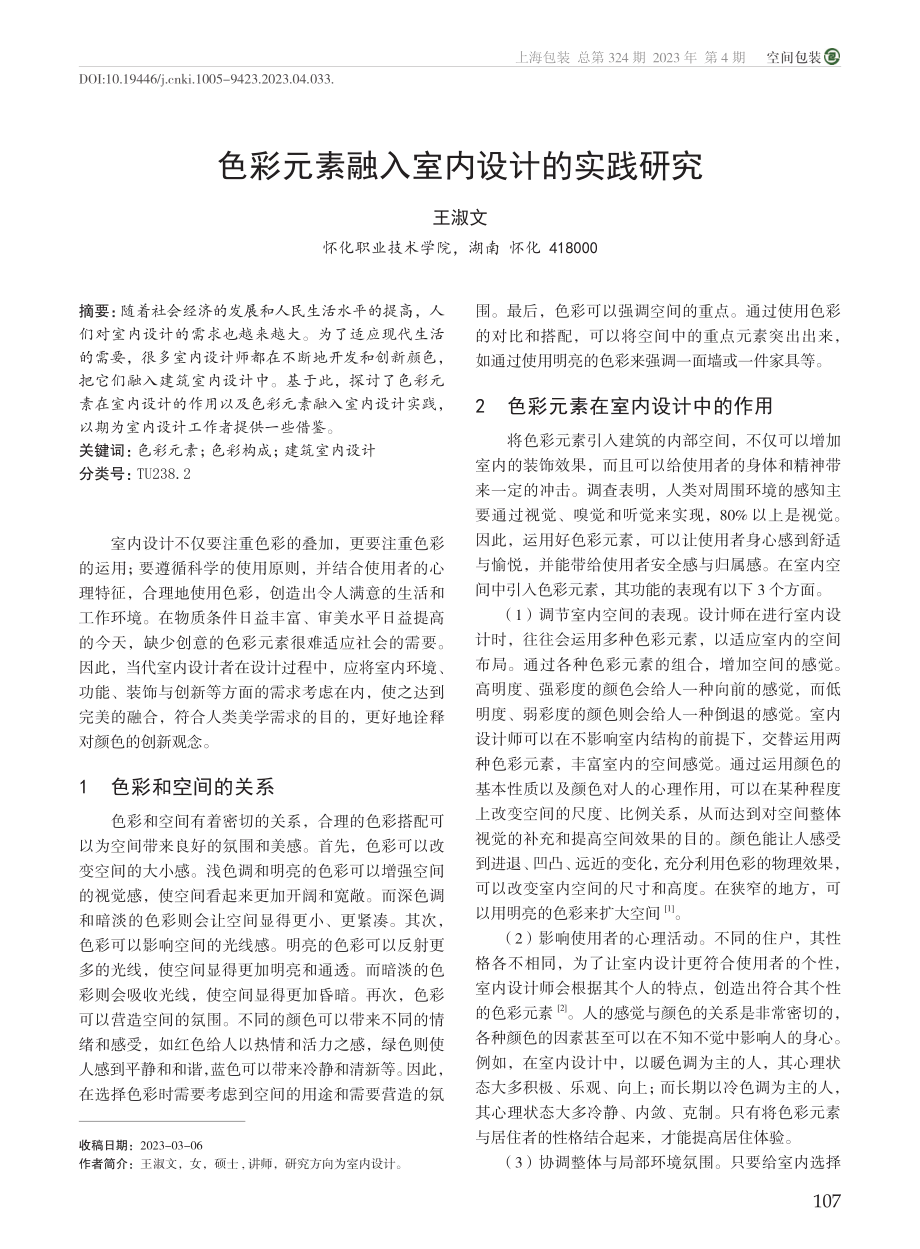 色彩元素融入室内设计的实践研究_王淑文.pdf_第1页