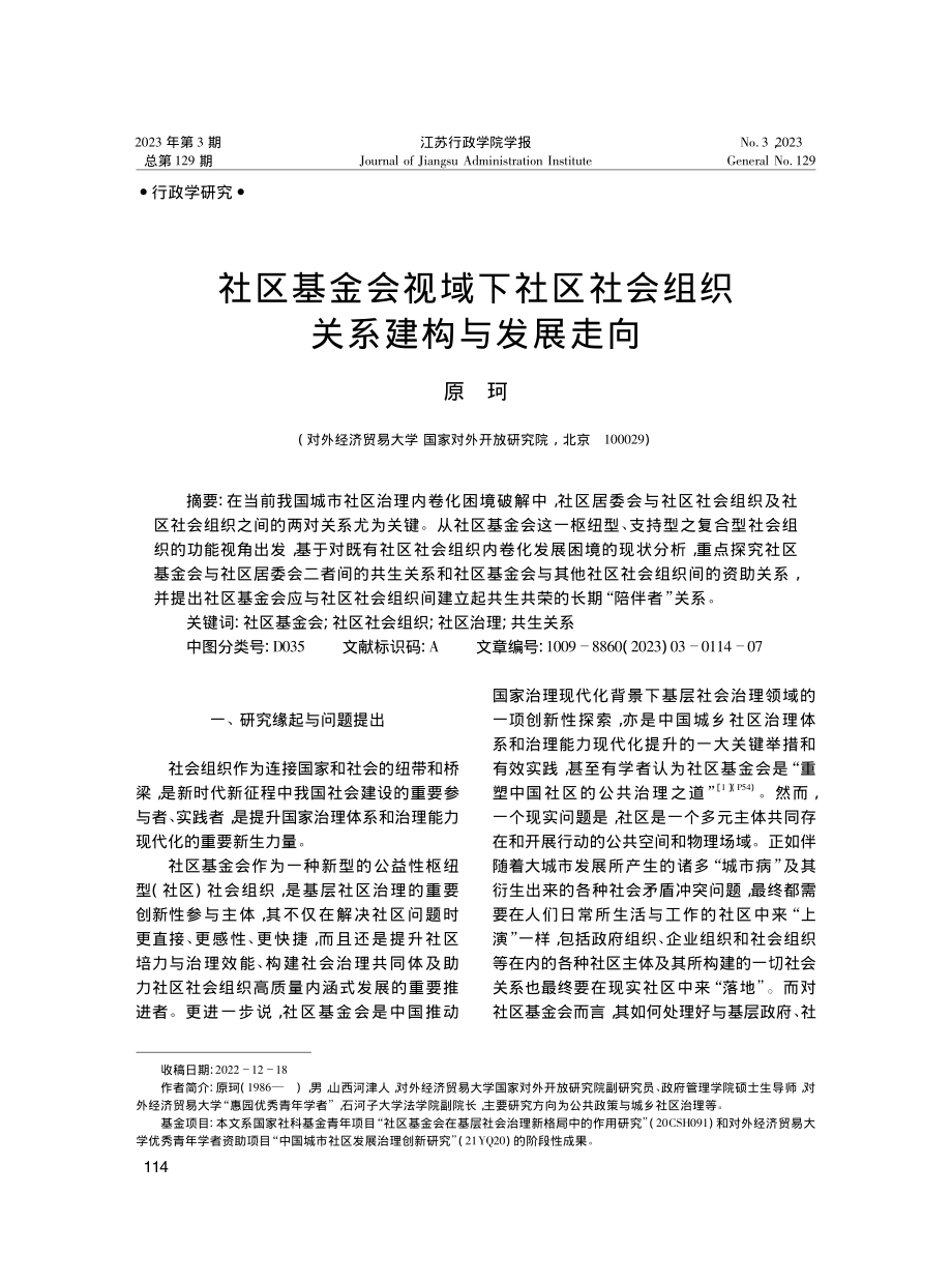 社区基金会视域下社区社会组织关系建构与发展走向_原珂.pdf_第1页