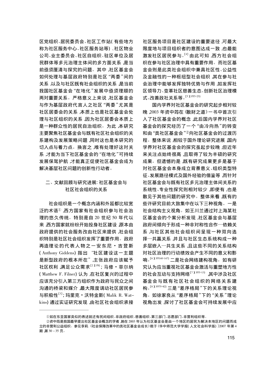 社区基金会视域下社区社会组织关系建构与发展走向_原珂.pdf_第2页