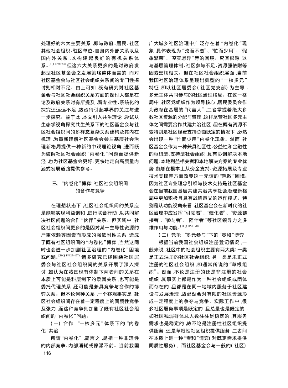 社区基金会视域下社区社会组织关系建构与发展走向_原珂.pdf_第3页