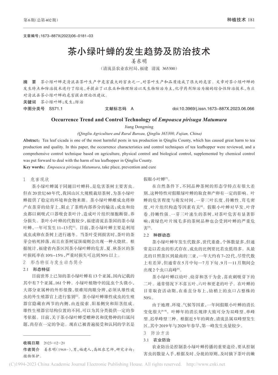 茶小绿叶蝉的发生趋势及防治技术_姜东明.pdf_第1页