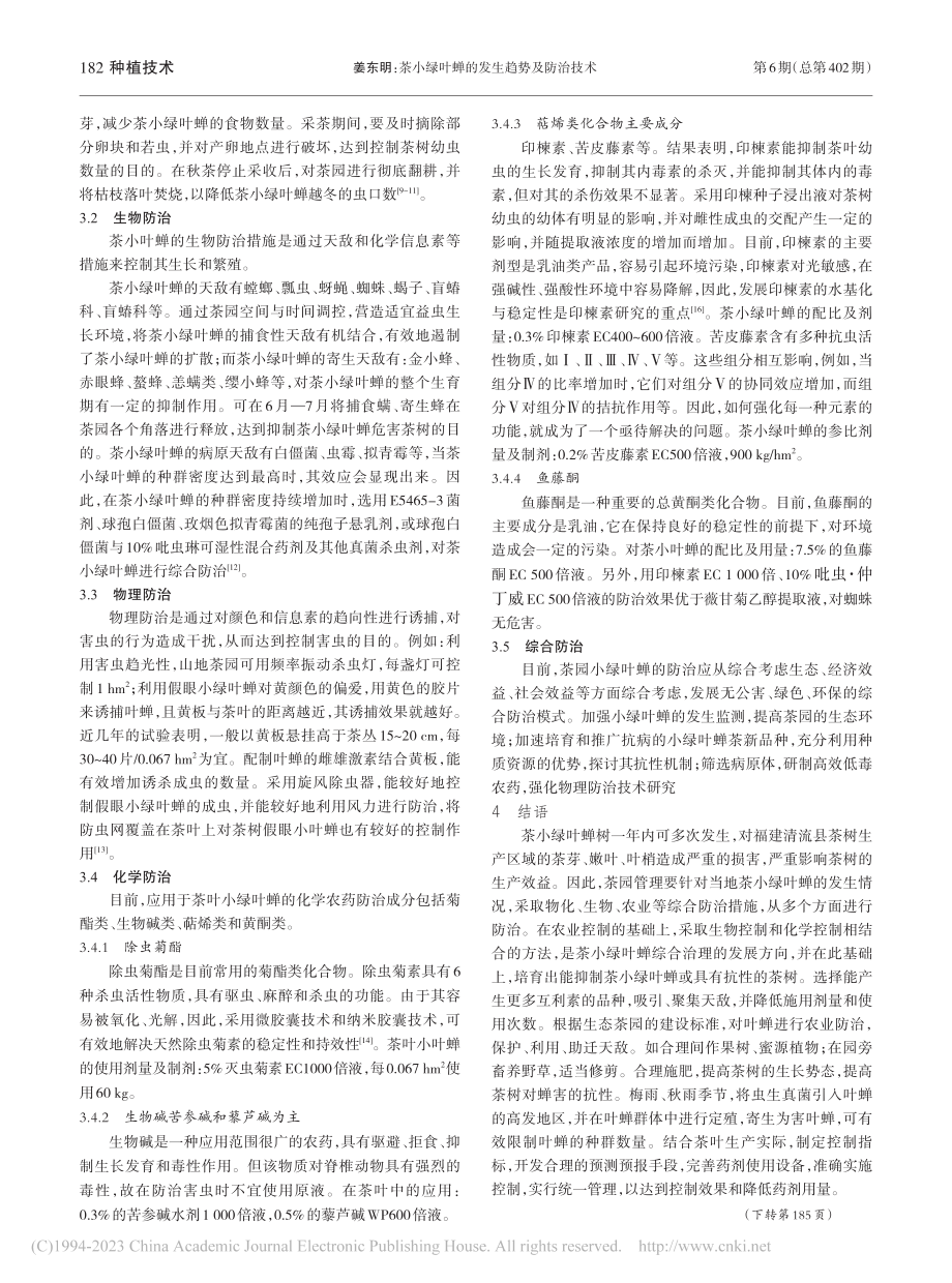 茶小绿叶蝉的发生趋势及防治技术_姜东明.pdf_第2页