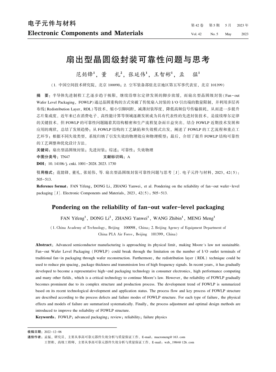 扇出型晶圆级封装可靠性问题与思考_范懿锋.pdf_第1页