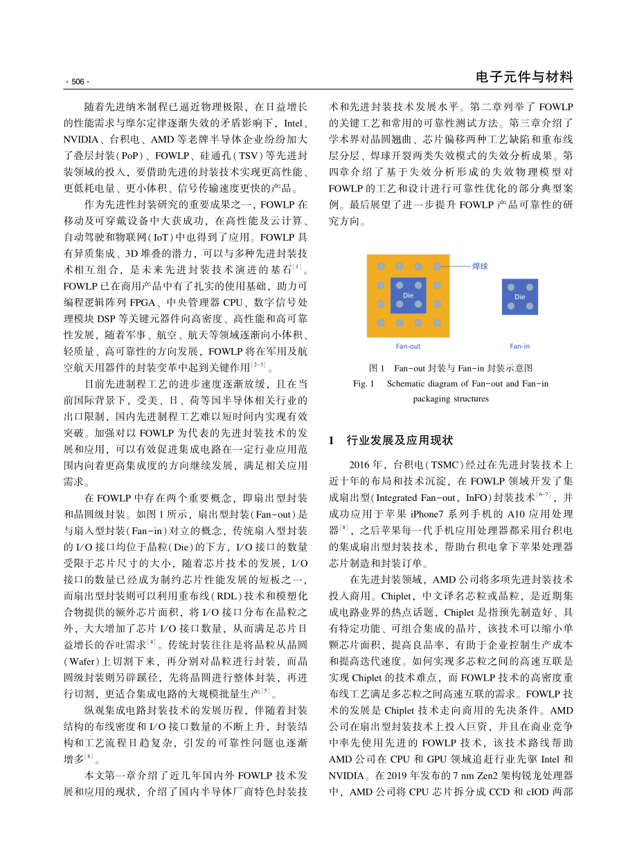 扇出型晶圆级封装可靠性问题与思考_范懿锋.pdf_第2页