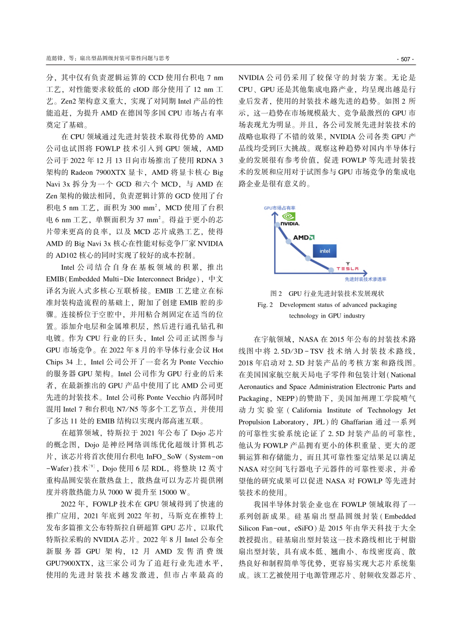 扇出型晶圆级封装可靠性问题与思考_范懿锋.pdf_第3页