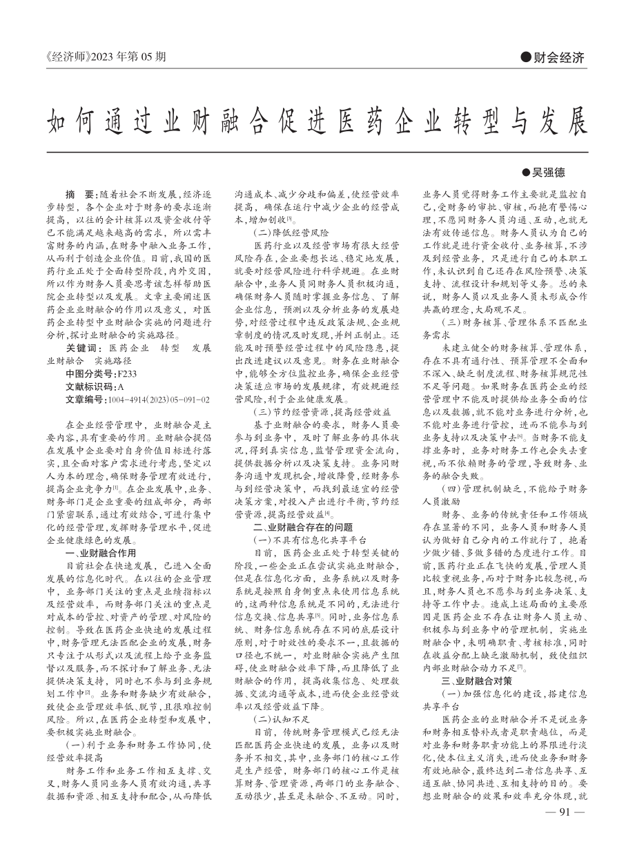 如何通过业财融合促进医药企业转型与发展_吴强德.pdf_第1页