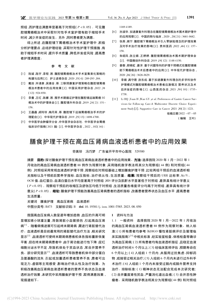 膳食护理干预在高血压肾病血液透析患者中的应用效果_劳美珍.pdf_第1页