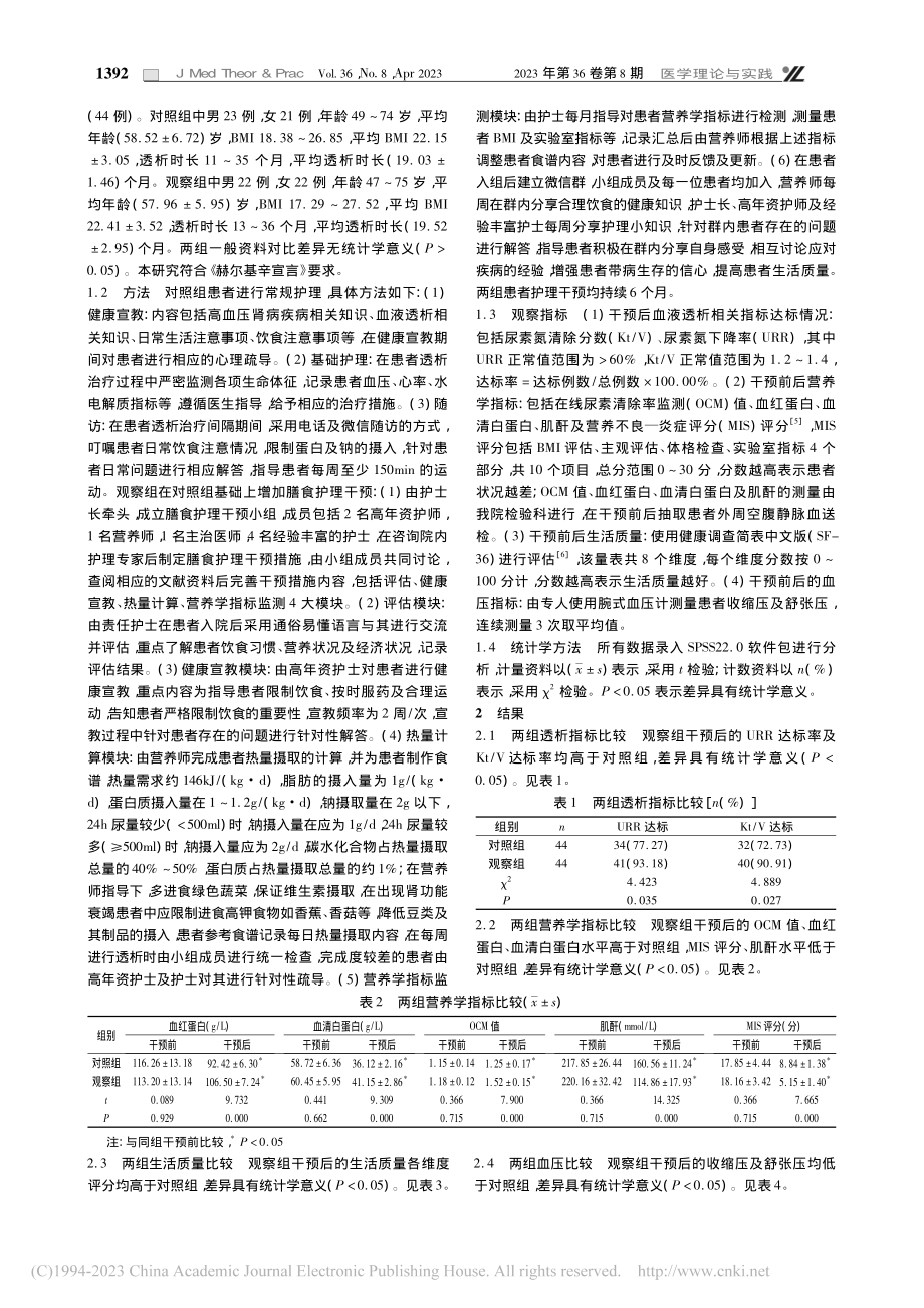 膳食护理干预在高血压肾病血液透析患者中的应用效果_劳美珍.pdf_第2页