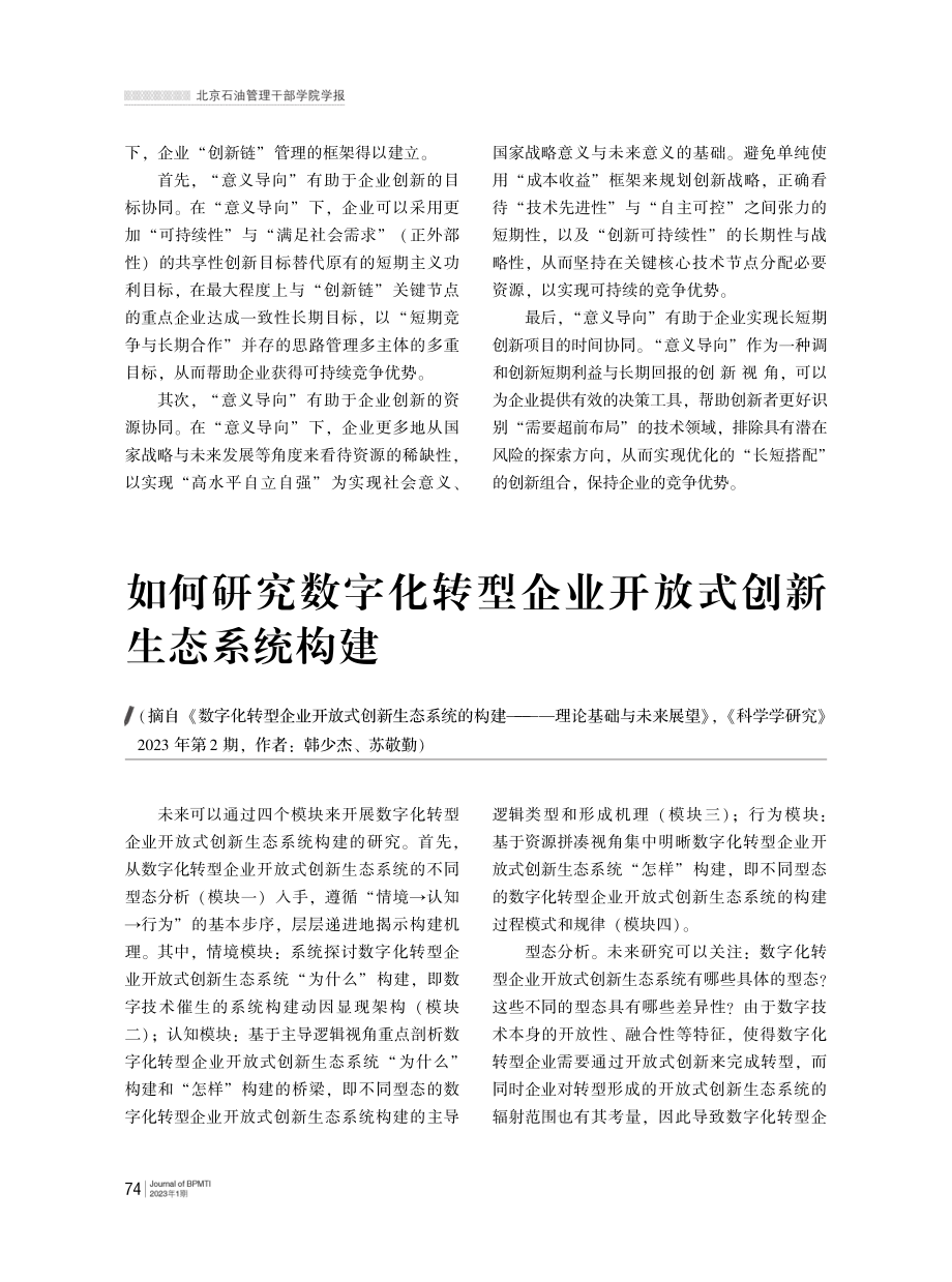 如何研究数字化转型企业开放式创新生态系统构建.pdf_第1页