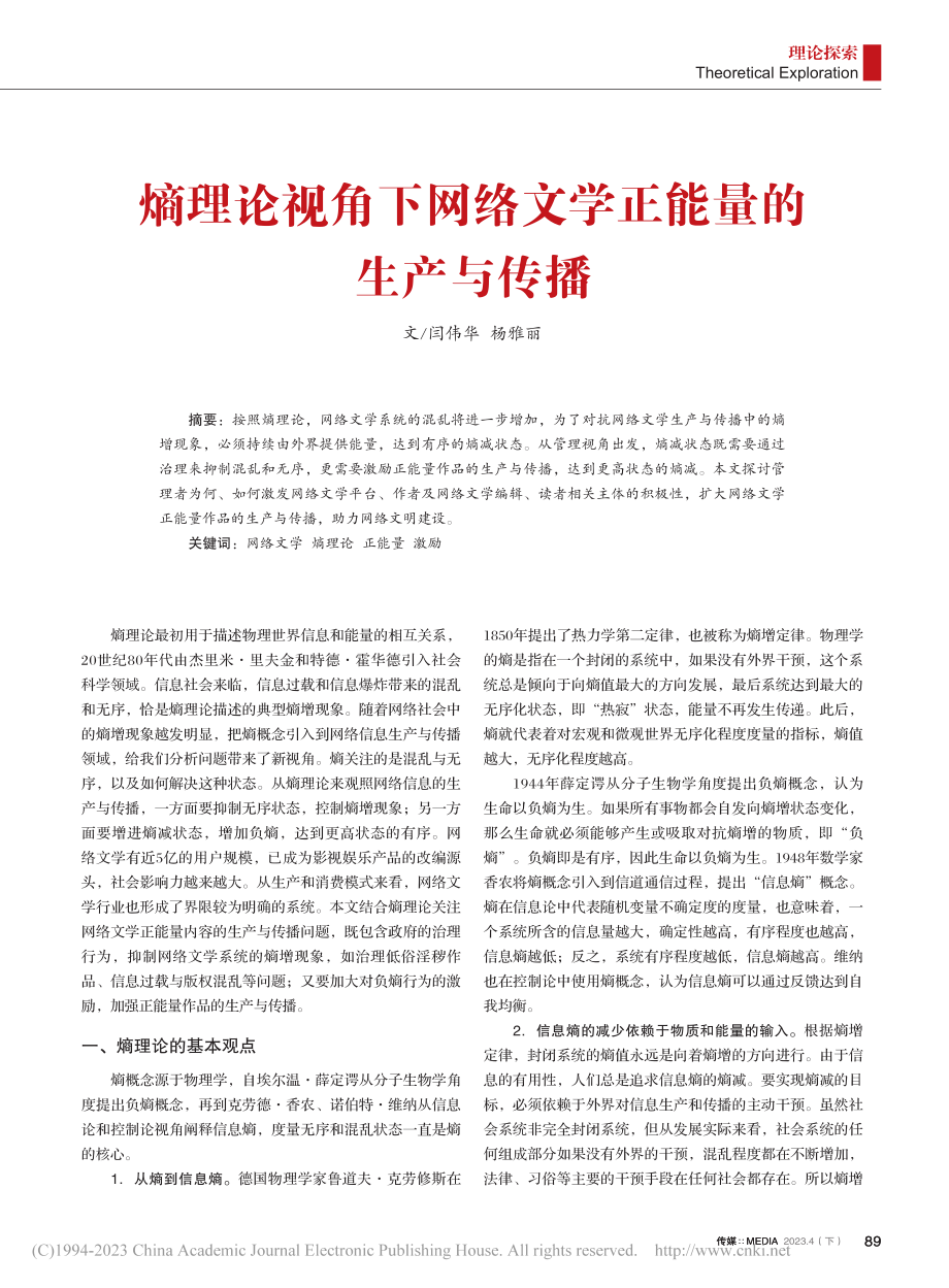 熵理论视角下网络文学正能量的生产与传播_闫伟华.pdf_第1页