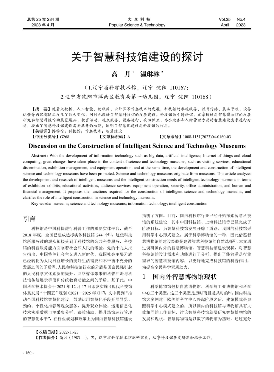 关于智慧科技馆建设的探讨.pdf_第1页