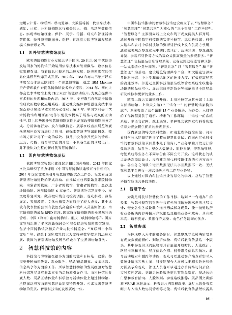 关于智慧科技馆建设的探讨.pdf_第2页