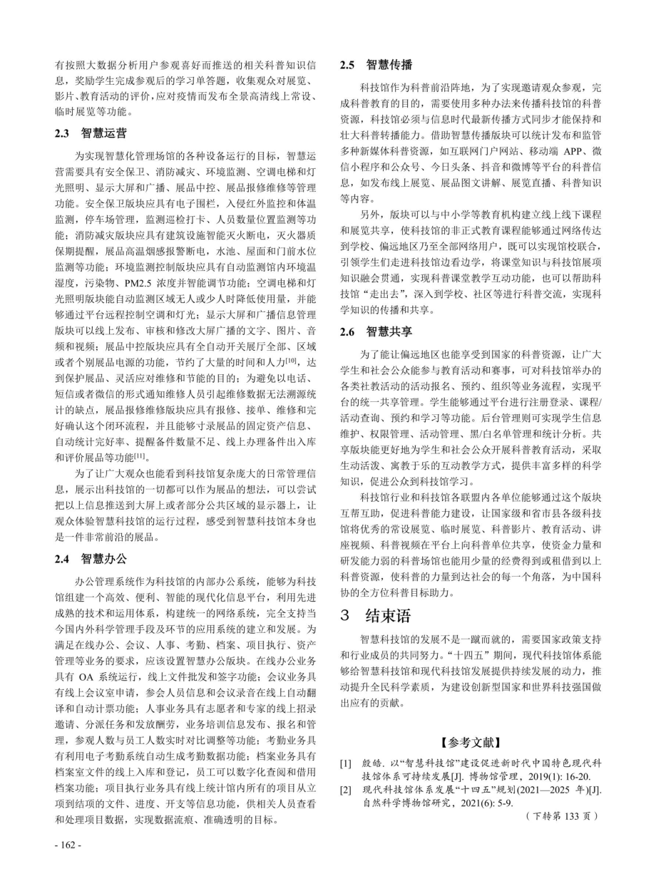 关于智慧科技馆建设的探讨.pdf_第3页