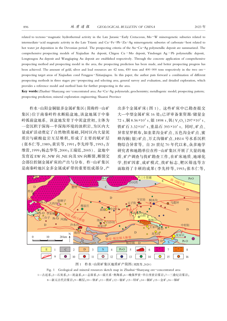 陕西柞水-山阳金铜银多金属...集区典型矿床模型和找矿预测_王瑞廷.pdf_第2页