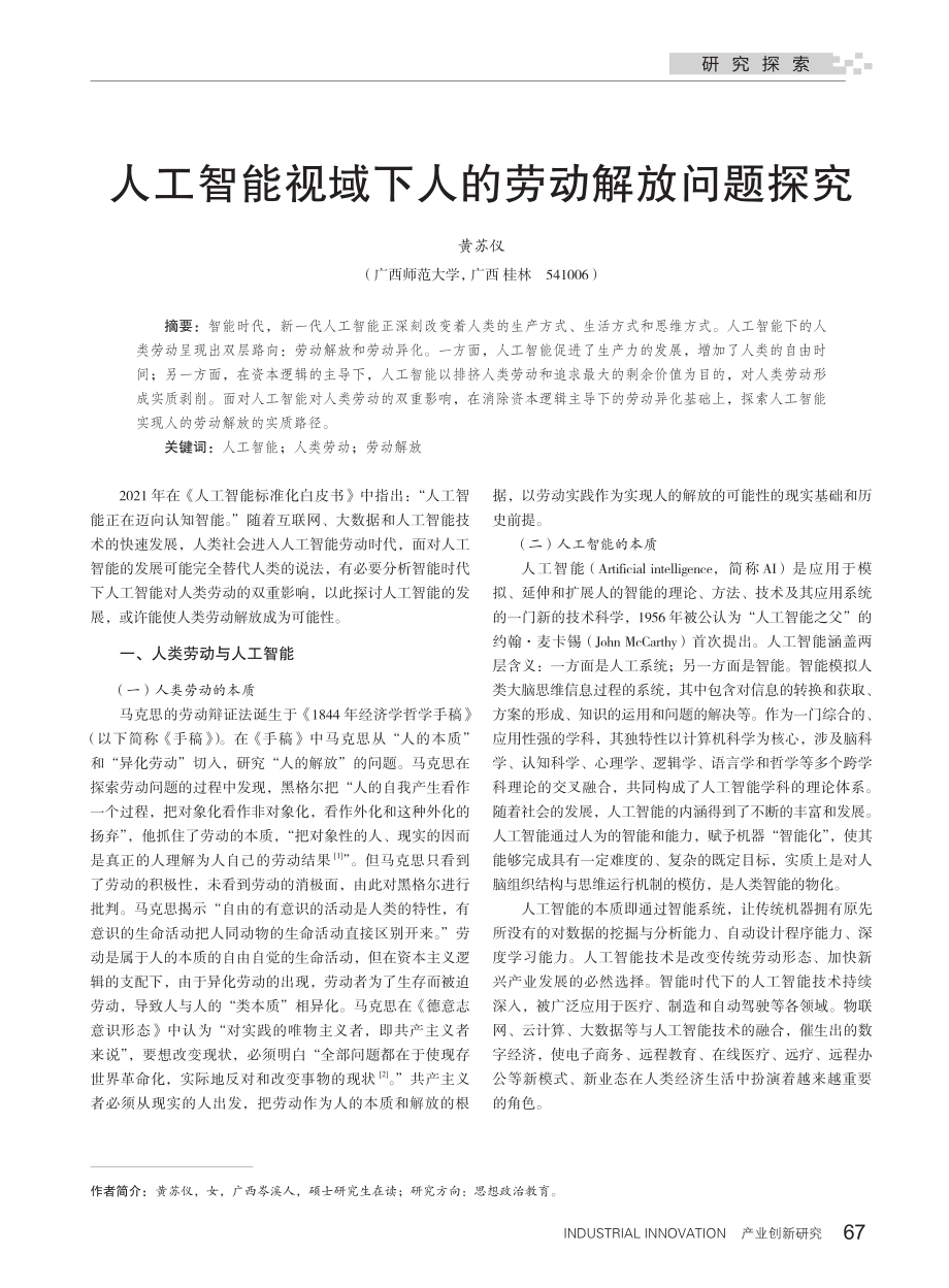 人工智能视域下人的劳动解放问题探究.pdf_第1页