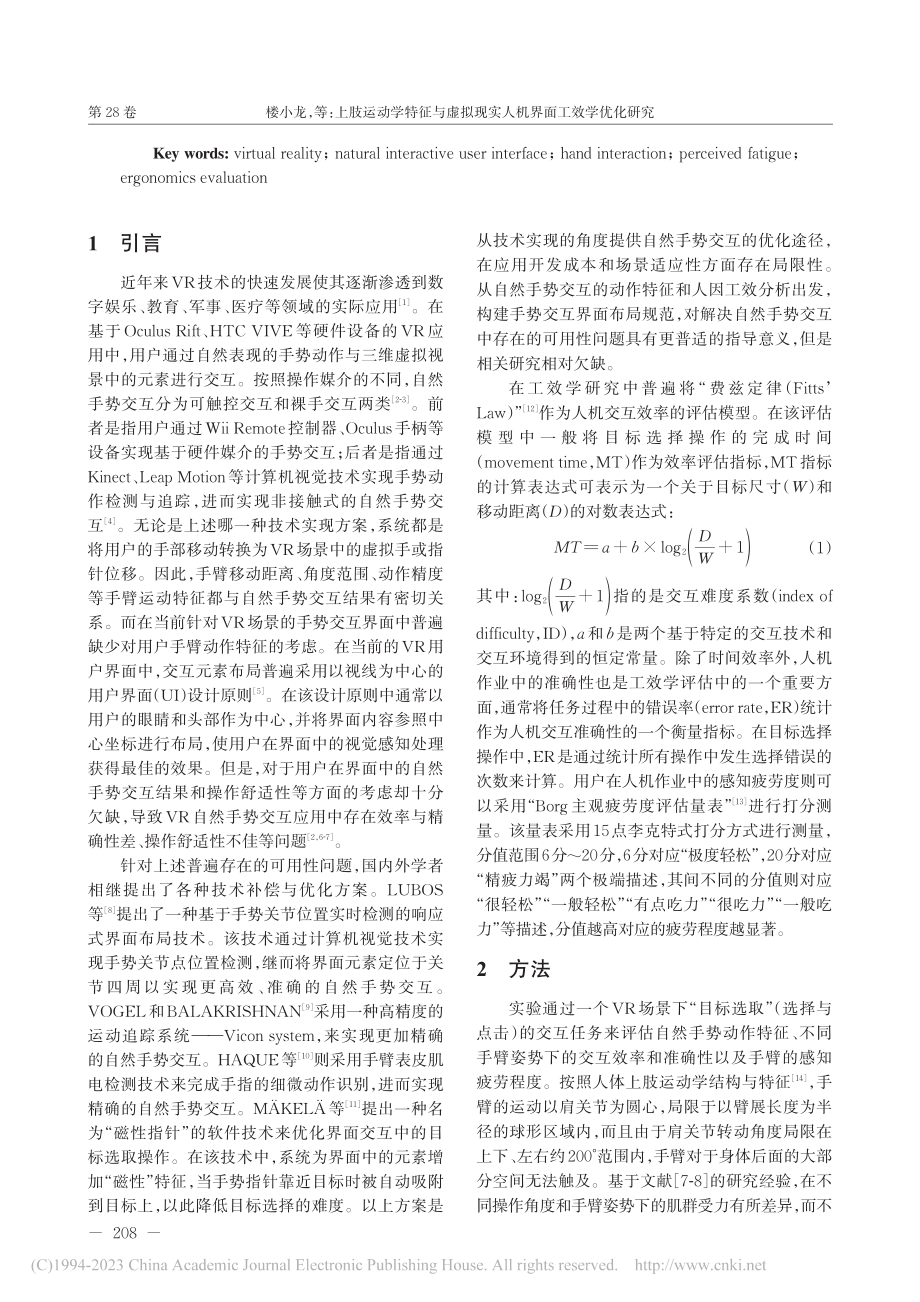 上肢运动学特征与虚拟现实人机界面工效学优化研究_楼小龙.pdf_第2页