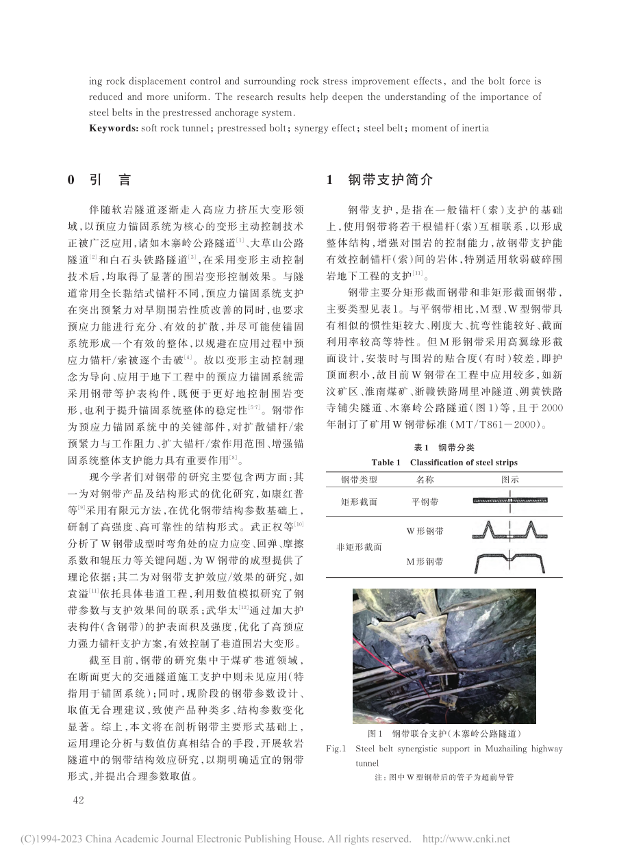 软岩隧道预应力锚固系统中钢带的结构效应研究_李金津.pdf_第2页