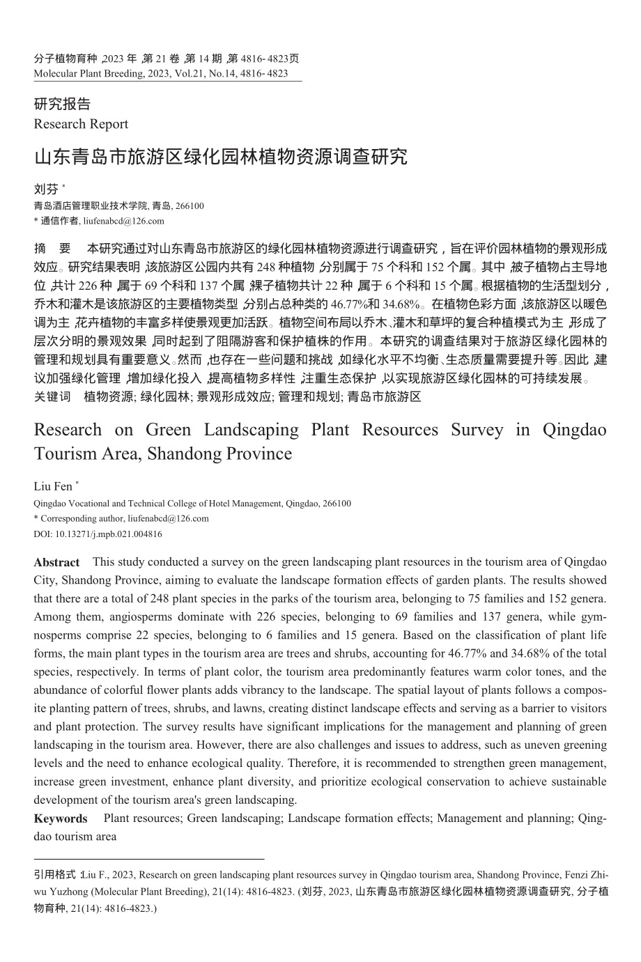 山东青岛市旅游区绿化园林植物资源调查研究_刘芬.pdf_第1页