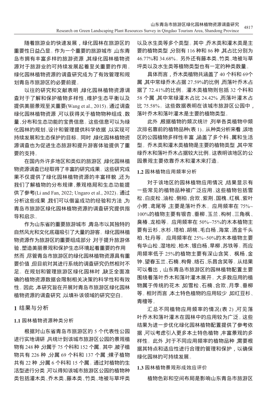 山东青岛市旅游区绿化园林植物资源调查研究_刘芬.pdf_第2页