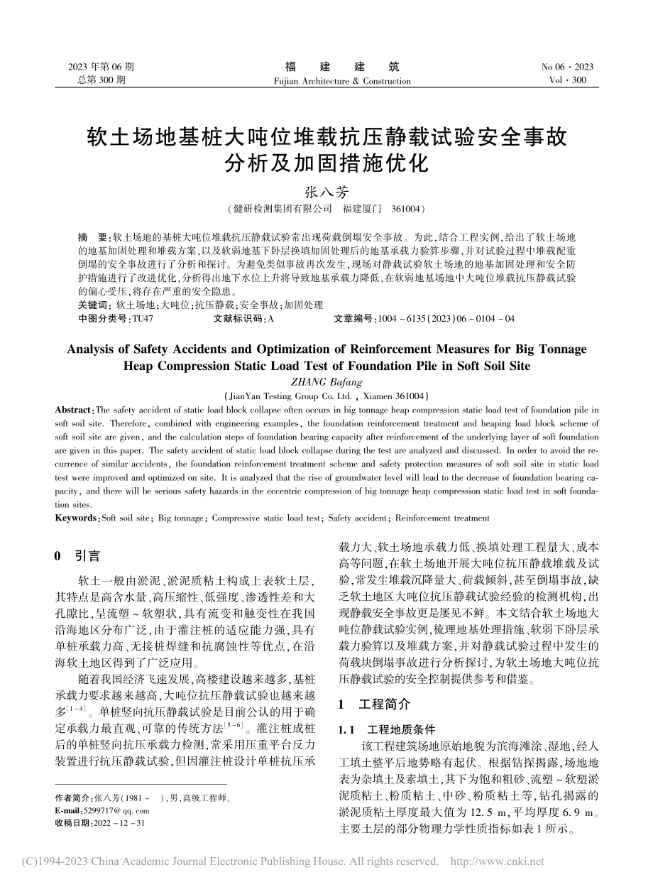 软土场地基桩大吨位堆载抗压...安全事故分析及加固措施优化_张八芳.pdf_第1页