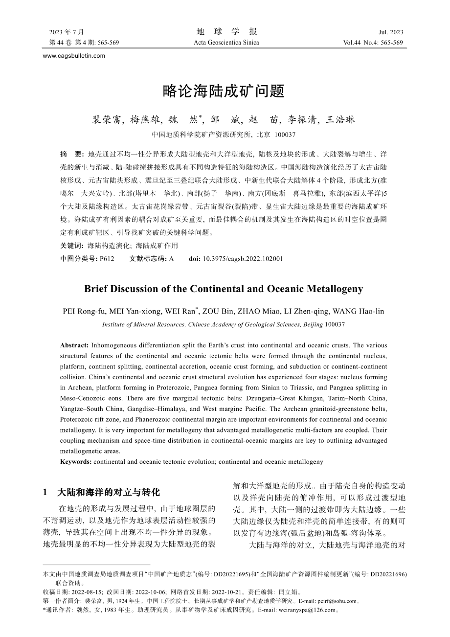 略论海陆成矿问题.pdf_第1页