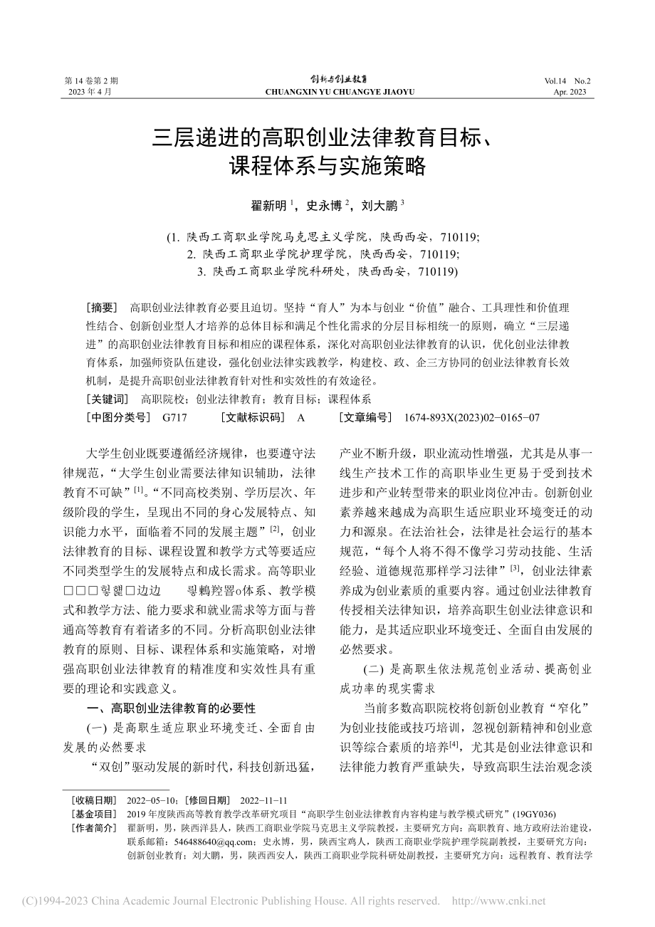 三层递进的高职创业法律教育目标、课程体系与实施策略_翟新明.pdf_第1页