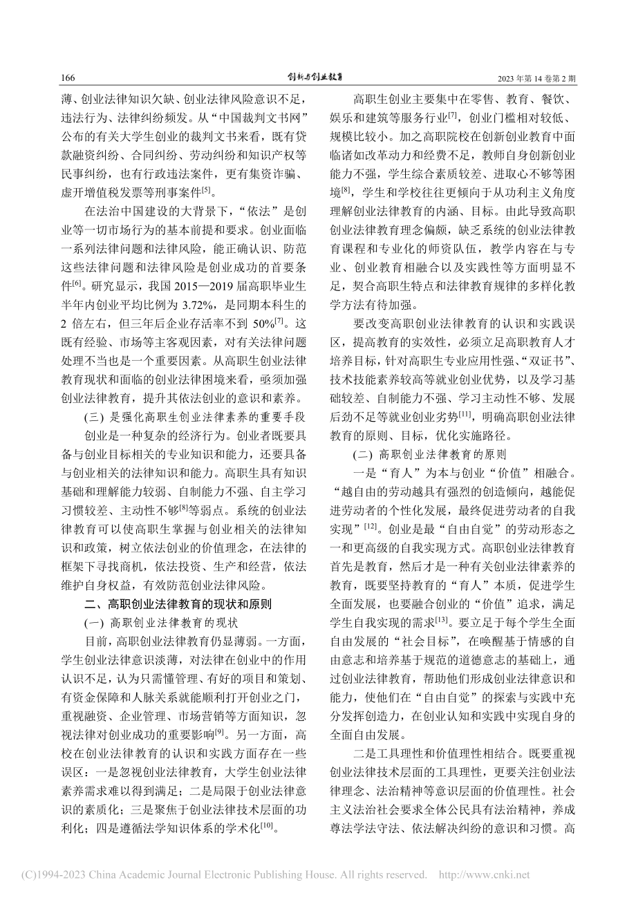 三层递进的高职创业法律教育目标、课程体系与实施策略_翟新明.pdf_第2页