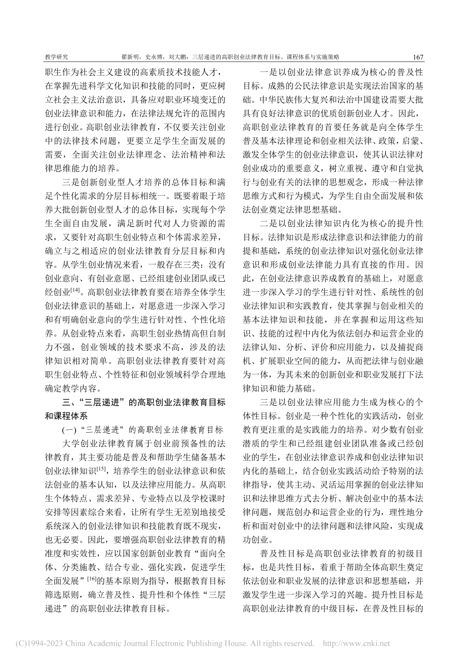 三层递进的高职创业法律教育目标、课程体系与实施策略_翟新明.pdf_第3页