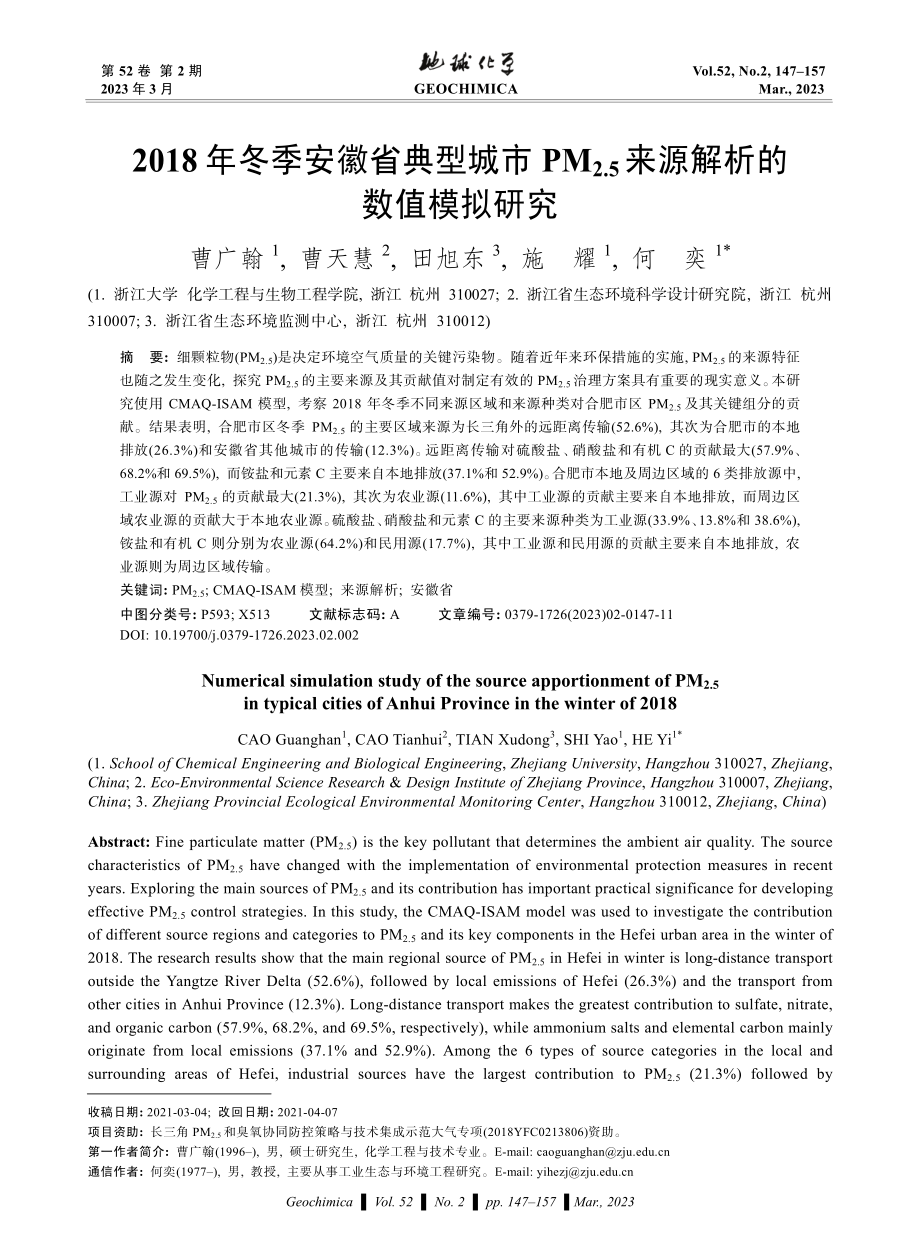 2018年冬季安徽省典型城市PM_%282.5%29来源解析的数值模拟研究.pdf_第1页