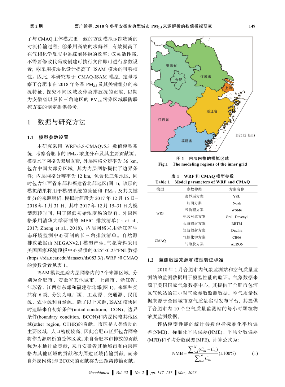 2018年冬季安徽省典型城市PM_%282.5%29来源解析的数值模拟研究.pdf_第3页