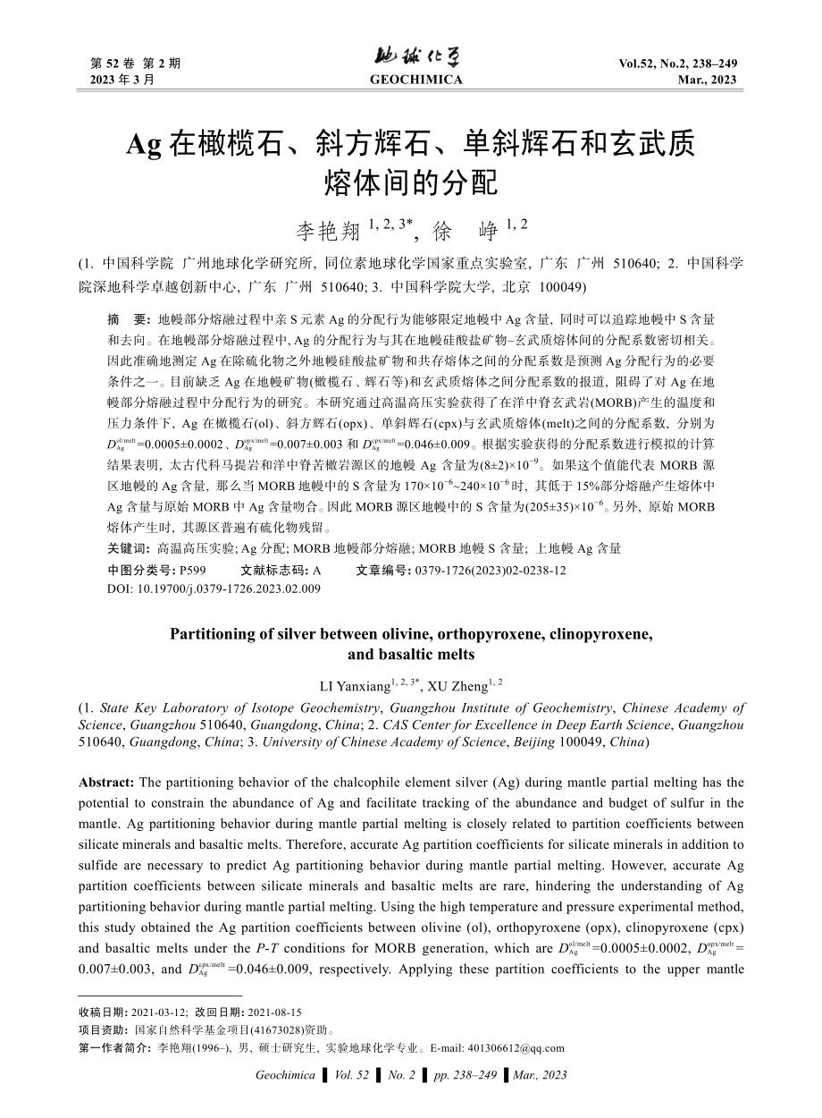 Ag在橄榄石、斜方辉石、单斜辉石和玄武质熔体间的分配.pdf_第1页