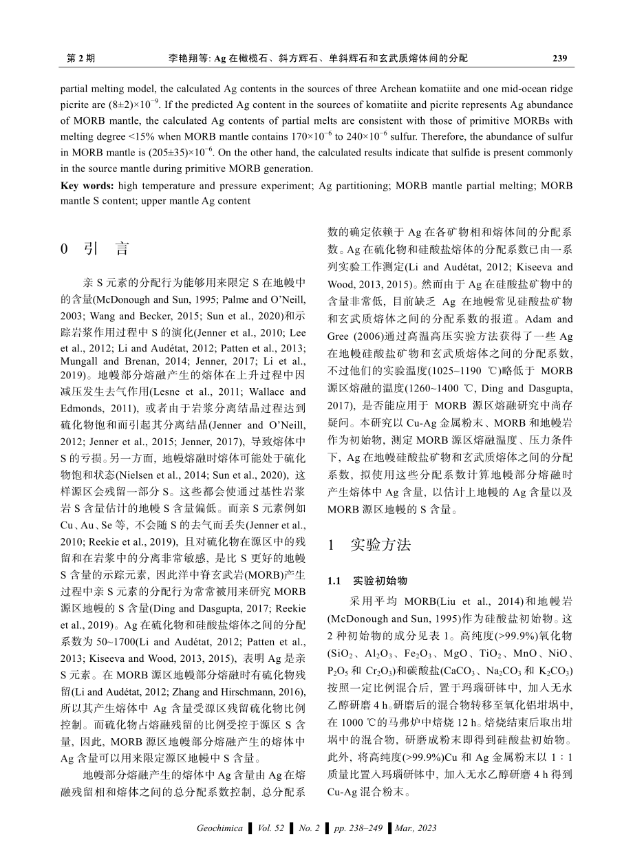 Ag在橄榄石、斜方辉石、单斜辉石和玄武质熔体间的分配.pdf_第2页