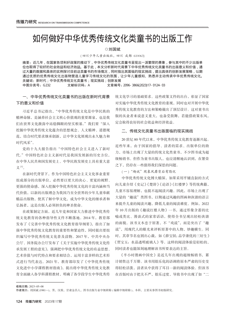 如何做好中华优秀传统文化类童书的出版工作.pdf_第1页