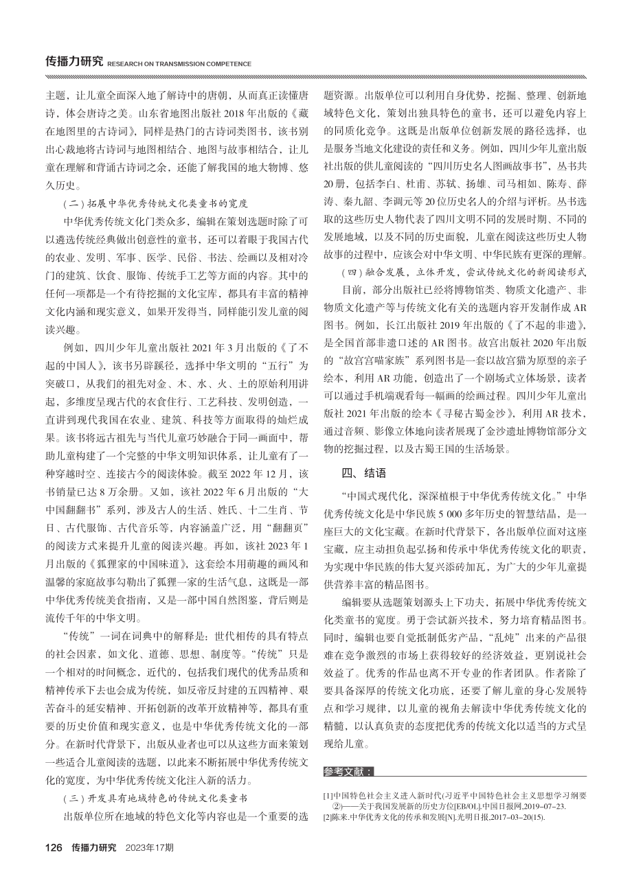 如何做好中华优秀传统文化类童书的出版工作.pdf_第3页