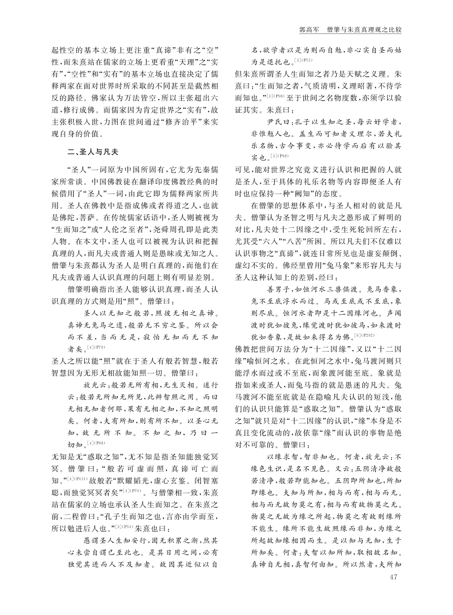 僧肇与朱熹真理观之比较.pdf_第3页