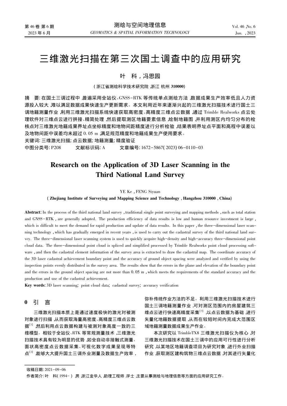 三维激光扫描在第三次国土调查中的应用研究_叶科.pdf_第1页