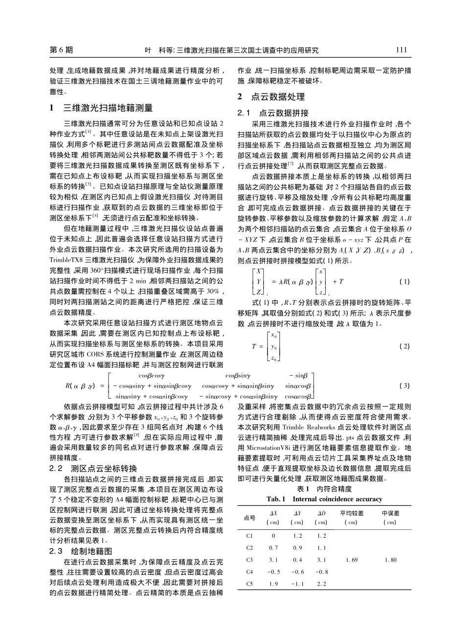 三维激光扫描在第三次国土调查中的应用研究_叶科.pdf_第2页